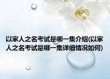 以家人之名考试是哪一集介绍(以家人之名考试是哪一集详细情况如何)