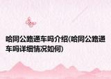 哈同公路通车吗介绍(哈同公路通车吗详细情况如何)