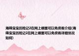 海绵宝宝历险记2在网上哪里可以免费看介绍(海绵宝宝历险记2在网上哪里可以免费看详细情况如何)