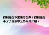 微视提现不出来怎么办（微视提现不了了应该怎么办简介介绍）