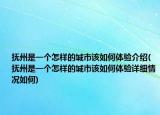抚州是一个怎样的城市该如何体验介绍(抚州是一个怎样的城市该如何体验详细情况如何)