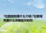 7位数规则是什么介绍(7位数规则是什么详细情况如何)