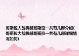 哥斯拉大战机械哥斯拉一共有几部介绍(哥斯拉大战机械哥斯拉一共有几部详细情况如何)