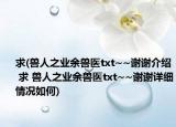 求(兽人之业余兽医txt~~谢谢介绍 求 兽人之业余兽医txt~~谢谢详细情况如何)