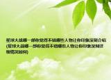 星球大战哪一部你觉得不错哪些人物让你印象深刻介绍(星球大战哪一部你觉得不错哪些人物让你印象深刻详细情况如何)