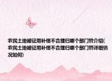 农民土地被征用补偿不合理归哪个部门管介绍(农民土地被征用补偿不合理归哪个部门管详细情况如何)