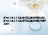 全城戒备迅雷下载全城戒备优酷视频播放介绍(全城戒备迅雷下载全城戒备优酷视频播放详细情况如何)