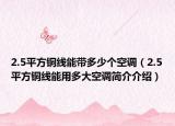 2.5平方铜线能带多少个空调（2.5平方铜线能用多大空调简介介绍）