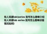有人知道lab(series 批号怎么看嘛介绍 有人知道lab series 批号怎么看嘛详细情况如何)