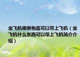 坐飞机哪类物品可以带上飞机（坐飞机什么东西可以带上飞机简介介绍）