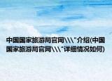 中国国家旅游局官网\