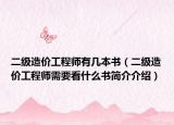 二级造价工程师有几本书（二级造价工程师需要看什么书简介介绍）