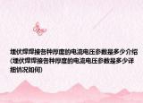 埋伏焊焊接各种厚度的电流电压参数是多少介绍(埋伏焊焊接各种厚度的电流电压参数是多少详细情况如何)