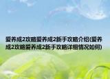 爱养成2攻略爱养成2新手攻略介绍(爱养成2攻略爱养成2新手攻略详细情况如何)