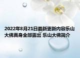 2022年8月21日最新更新内容乐山大佛真身全部露出 乐山大佛简介