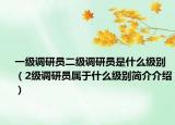 一级调研员二级调研员是什么级别（2级调研员属于什么级别简介介绍）