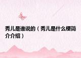 秀儿是谁说的（秀儿是什么梗简介介绍）