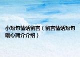 小短句情话留言（留言情话短句暖心简介介绍）