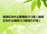 地球仪为什么要倾斜23.5度（地球仪为什么倾斜23.5度简介介绍）