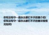 你有没有守一扇永远都打不开的窗介绍(你有没有守一扇永远都打不开的窗详细情况如何)
