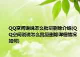 QQ空间说说怎么批量删除介绍(QQ空间说说怎么批量删除详细情况如何)