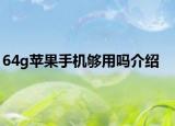 64g苹果手机够用吗介绍