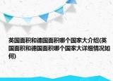 英国面积和德国面积哪个国家大介绍(英国面积和德国面积哪个国家大详细情况如何)