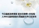 今日最新消息更新 新农合缴费+补贴每人960元国家鼓励生育最新文件已经发布