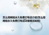 怎么用网络永久免费打电话介绍(怎么用网络永久免费打电话详细情况如何)