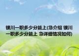 银川一职多少分能上(急介绍 银川一职多少分能上 急详细情况如何)