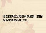 怎么向快递公司投诉快递员（如何投诉快递员简介介绍）