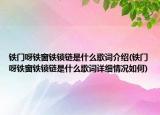 铁门呀铁窗铁锁链是什么歌词介绍(铁门呀铁窗铁锁链是什么歌词详细情况如何)