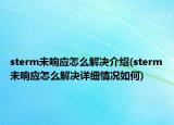 sterm未响应怎么解决介绍(sterm未响应怎么解决详细情况如何)