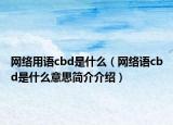 网络用语cbd是什么（网络语cbd是什么意思简介介绍）