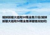 姐妹新娘大结局50集全集介绍(姐妹新娘大结局50集全集详细情况如何)