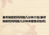 暴君刷新时间间隔几分钟介绍(暴君刷新时间间隔几分钟详细情况如何)