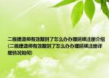 二级建造师有效期到了怎么办办理延续注册介绍(二级建造师有效期到了怎么办办理延续注册详细情况如何)