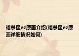 暗杀星ez原画介绍(暗杀星ez原画详细情况如何)