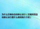 为什么空调会自动停止运行（空调突然自动停止运行是什么原因简介介绍）