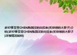 求97拳皇里CHEN陈国汉的出招表(抡铁锤的大胖子)介绍(求97拳皇里CHEN陈国汉的出招表(抡铁锤的大胖子)详细情况如何)