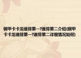 钢甲卡卡龙谁排第一?谁排第二介绍(钢甲卡卡龙谁排第一?谁排第二详细情况如何)