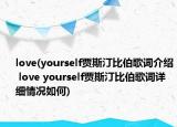 love(yourself贾斯汀比伯歌词介绍 love yourself贾斯汀比伯歌词详细情况如何)