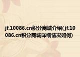 jf.10086.cn积分商城介绍(jf.10086.cn积分商城详细情况如何)