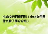 小ck女包百度百科（小ck女包是什么牌子简介介绍）
