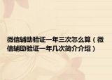 微信辅助验证一年三次怎么算（微信辅助验证一年几次简介介绍）