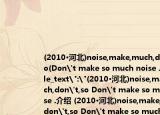 (2010•河北)noise,make,much,don't,so(Don't make so much noise .