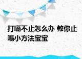 打嗝不止怎么办 教你止嗝小方法宝宝