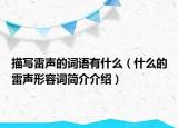 描写雷声的词语有什么（什么的雷声形容词简介介绍）