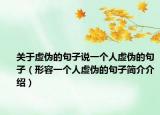 关于虚伪的句子说一个人虚伪的句子（形容一个人虚伪的句子简介介绍）