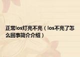 正常los灯亮不亮（los不亮了怎么回事简介介绍）